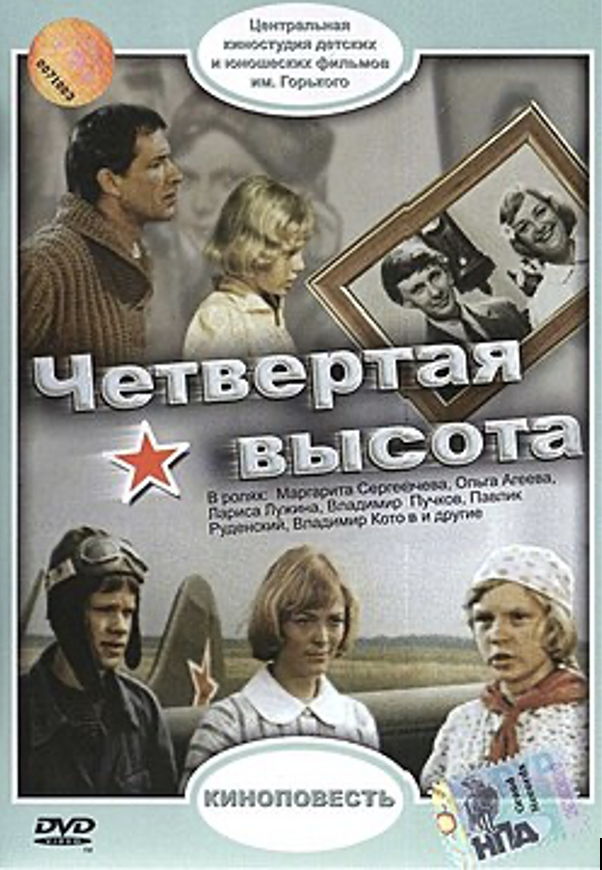 КИНОПОКАЗ | «ЧЕТВЁРТАЯ ВЫСОТА»