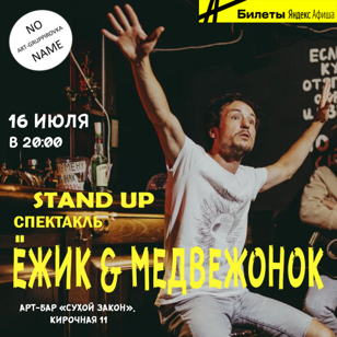 STAND UP - СПЕКТАКЛЬ  Ёжик &amp; Медвежонок"