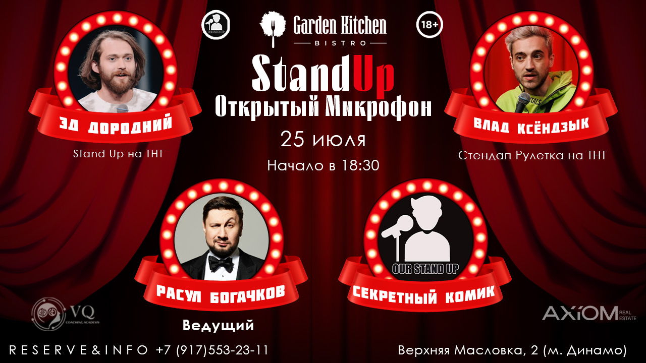 Stand Up Открытый Микрофон
