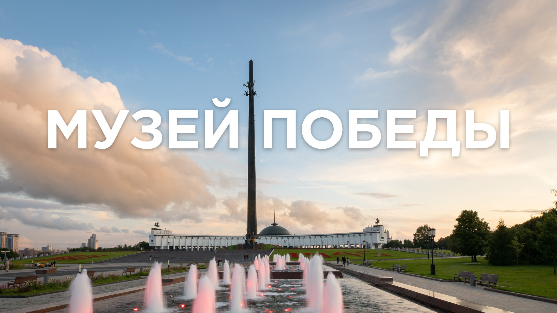 Квест «Мы победили!»