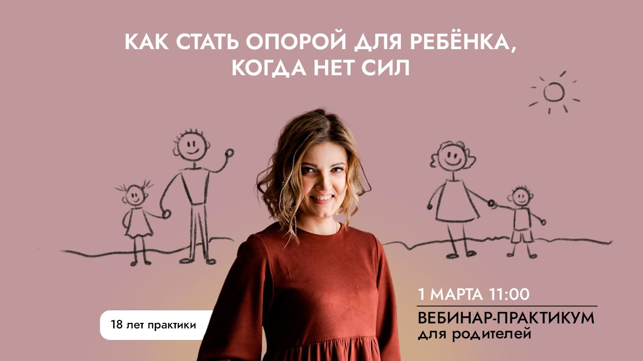 Как оставаться опорой для ребенка, когда силы на исходе: практикум по ресурсу и новым навыкам общения