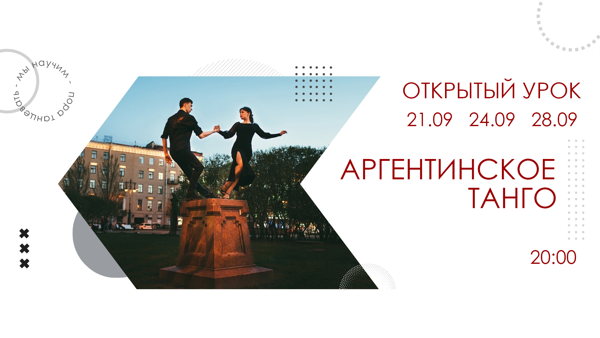 Открытый урок Аргентинского Танго