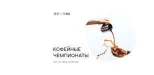 Кофейные чемпионаты: как соревнуются лучшие?