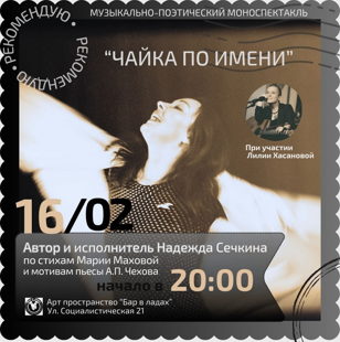 Музыкально-поэтический моноспектакль "Чайка по имени"