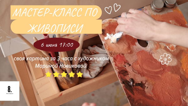 Мастер-класс по живописи с художником