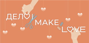 “Дело” Make love. Общая регистрация.