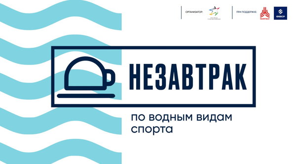 Не завтрак по водным видам спорта