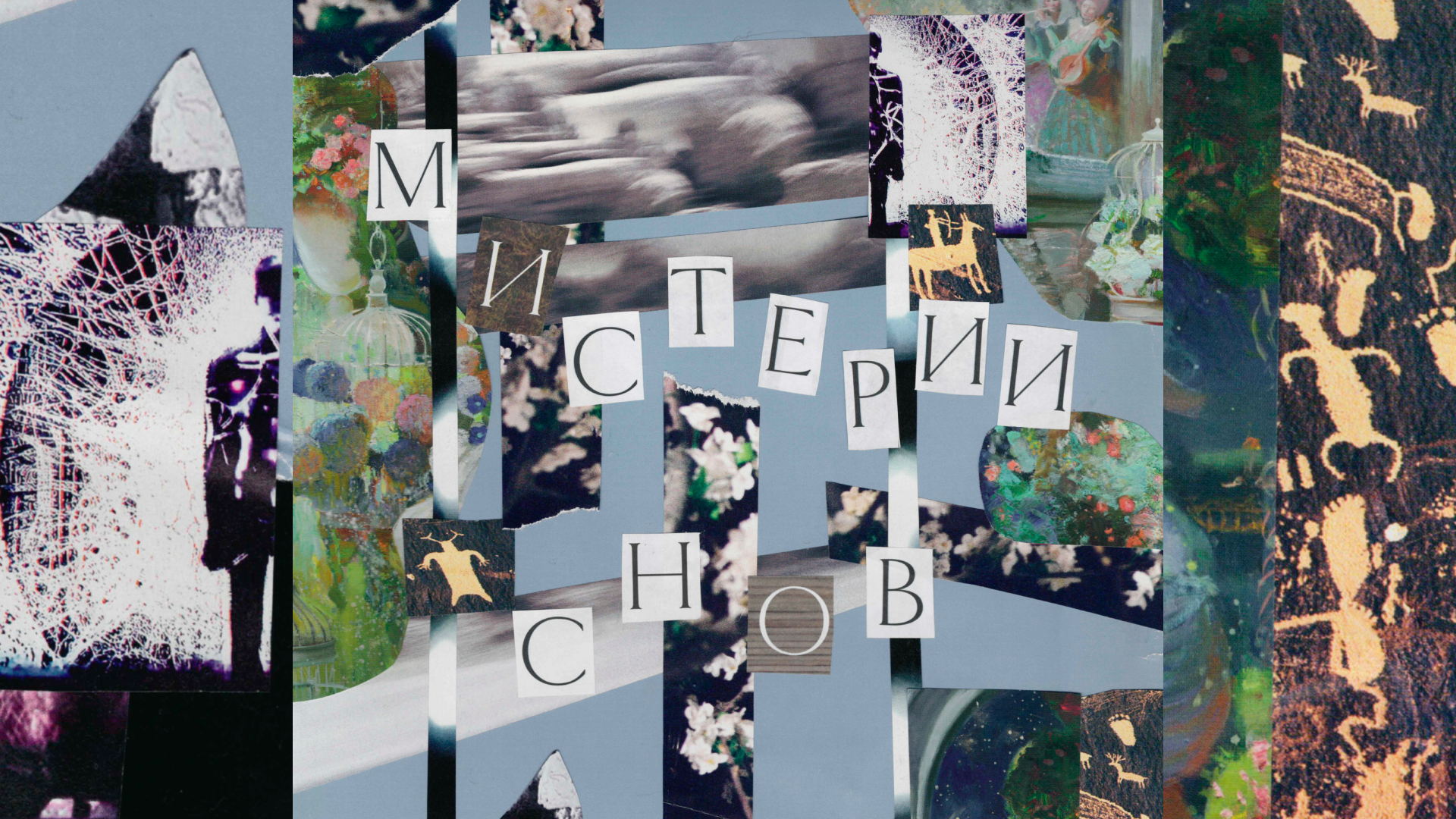 Мистерии снов