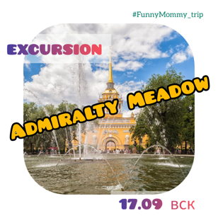 Admiralty Meadow. Экскурсия - прогулка для детей на английском языке. (7-10лет)