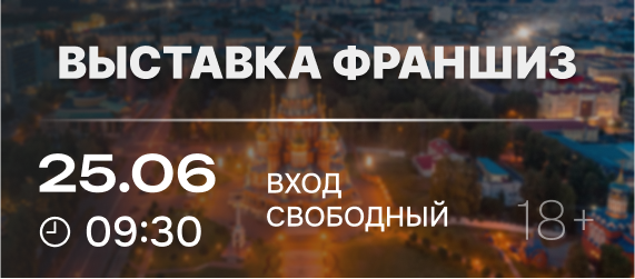 Выставка франшиз Franch Summit в Ижевске