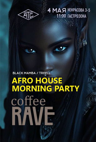  Afrohouse Morning Party/Утренний кофейный рейв