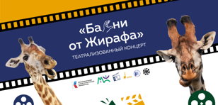 Театрализованный концерт "Басни от Жирафа"