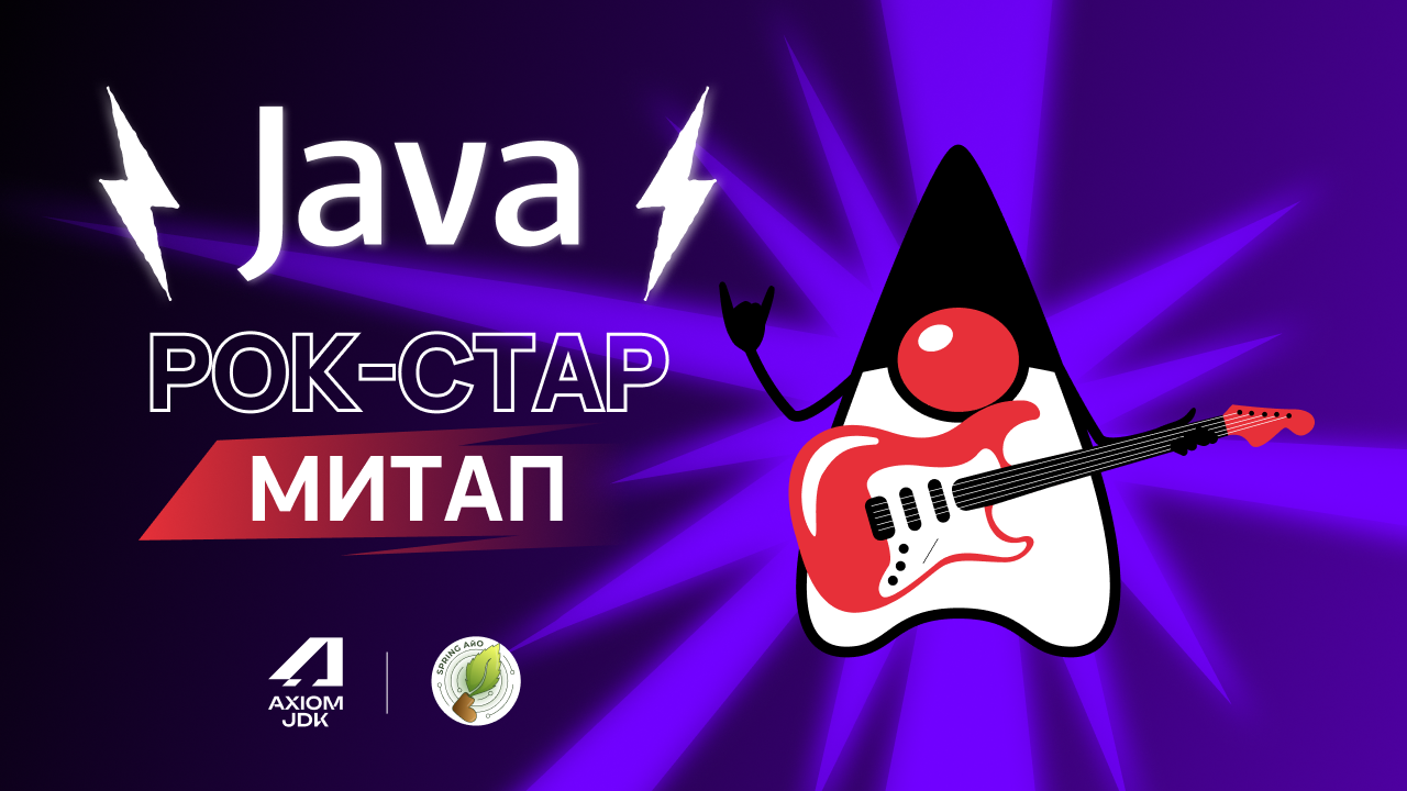 Java Рок Стар Митап