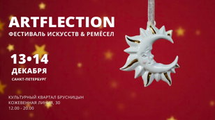 Новогодний фестиваль редких вещей ARTFLECTION