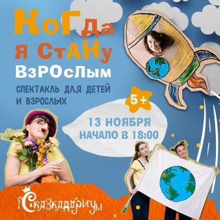 Спектакль "Когда я стану взрослым?"