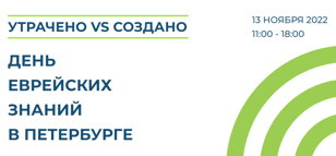 День еврейских знаний 