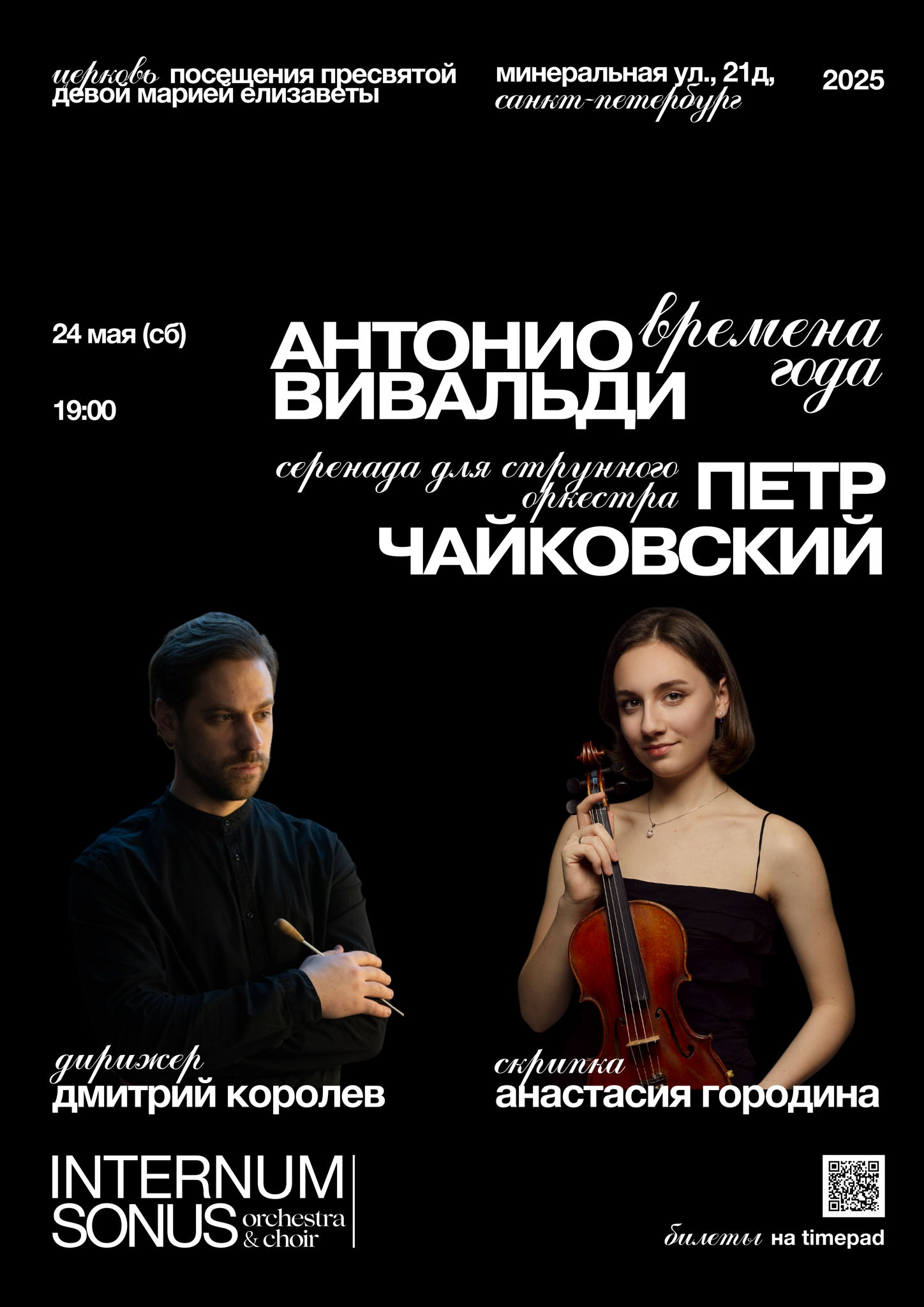 Вивальди и Чайковский I Internum Sonus