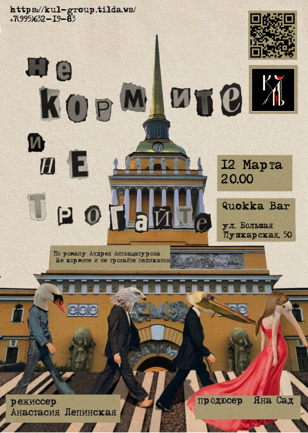 «НЕ КОРМИТЕ И НЕ ТРОГАЙТЕ» 