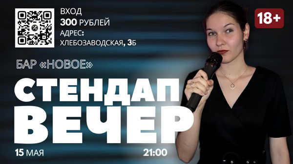 СТЕНДАП-ВЕЧЕР