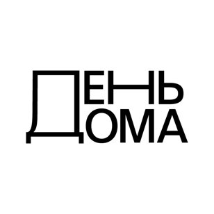 Лекция «Один дома»