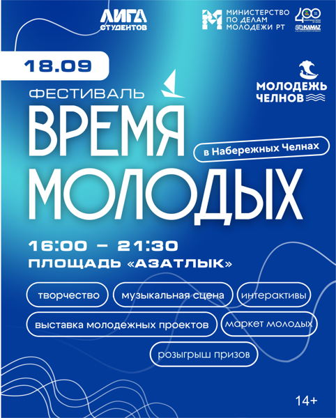 «ВРЕМЯ МОЛОДЫХ» в Набережных Челнах