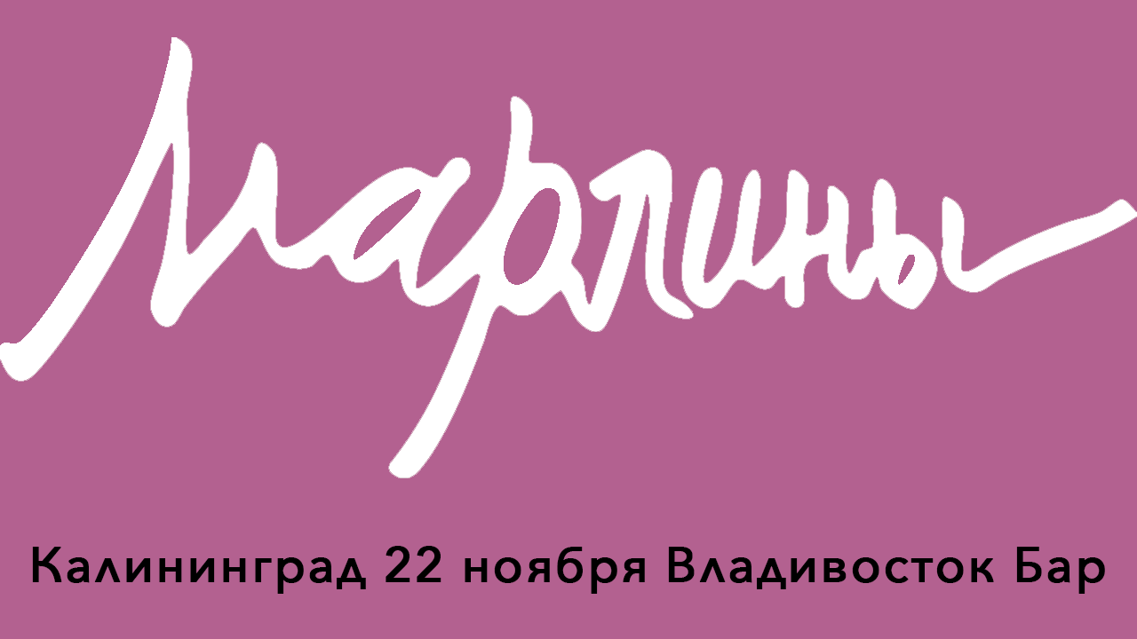 Марлины • • Калининград