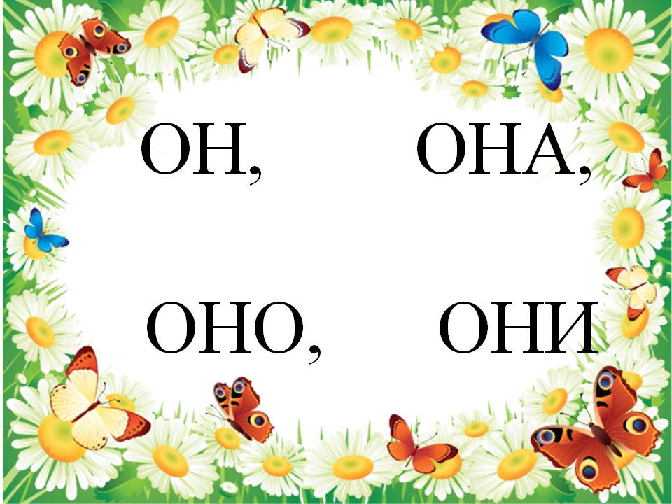 Слово оне. Он она оно они. Слова он она оно они. Карточки он она оно. Он она оно они картинки.