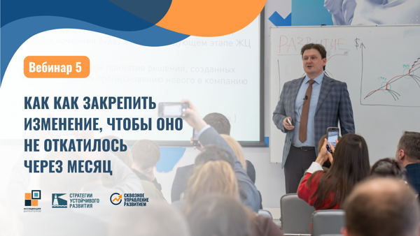 12.00 мск Вебинар №5 "Как закрепить изменение, чтобы оно не откатилось через месяц"