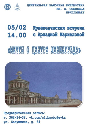 «Мечты о центре Ленинграда»