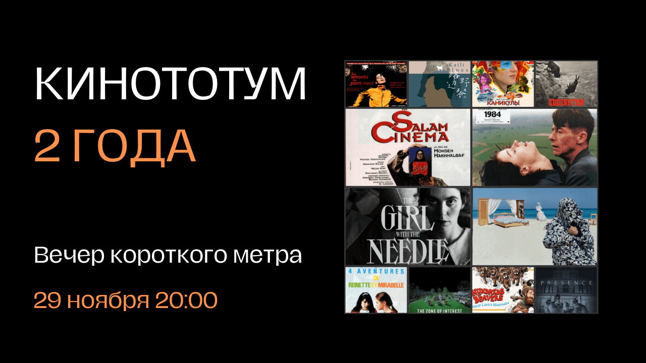 Кинототум — празднуем 2 года