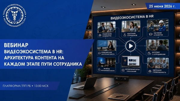 Вебинар: «Видеоэкосистема в HR: архитектура контента на каждом этапе пути сотрудника»