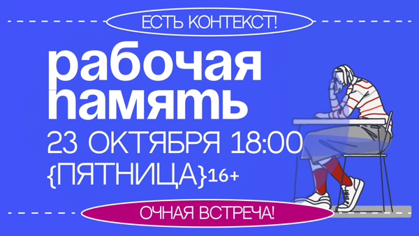 Интерактивная встреча «Рабочая память: знал, но забыл»