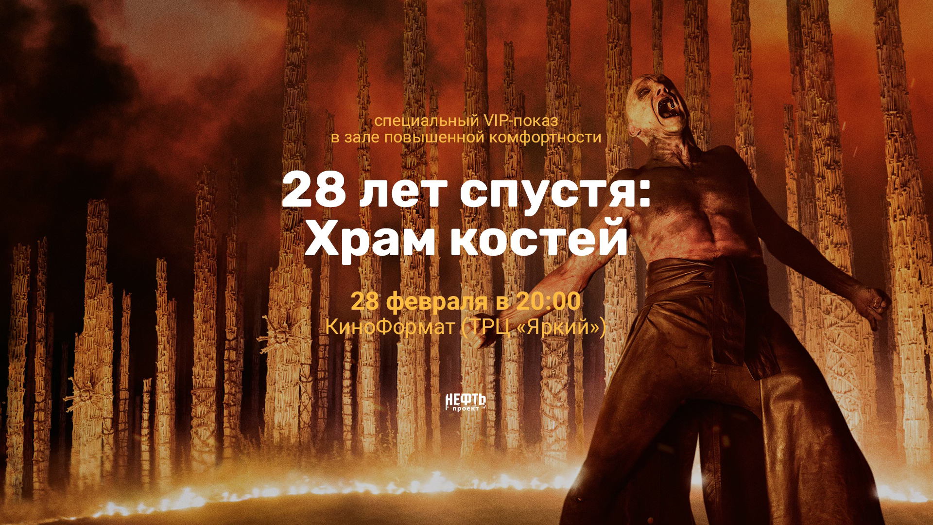 VIP-ПОКАЗ. 28 ЛЕТ СПУСТЯ: ХРАМ КОСТЕЙ — в 20:00