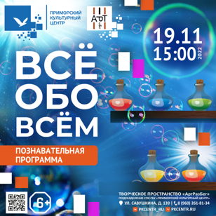 Познавательная программа «Всё обо всём»
