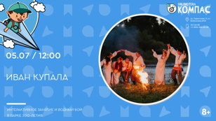 Иван Купала (8-11 лет)