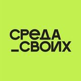 Среда_Своих