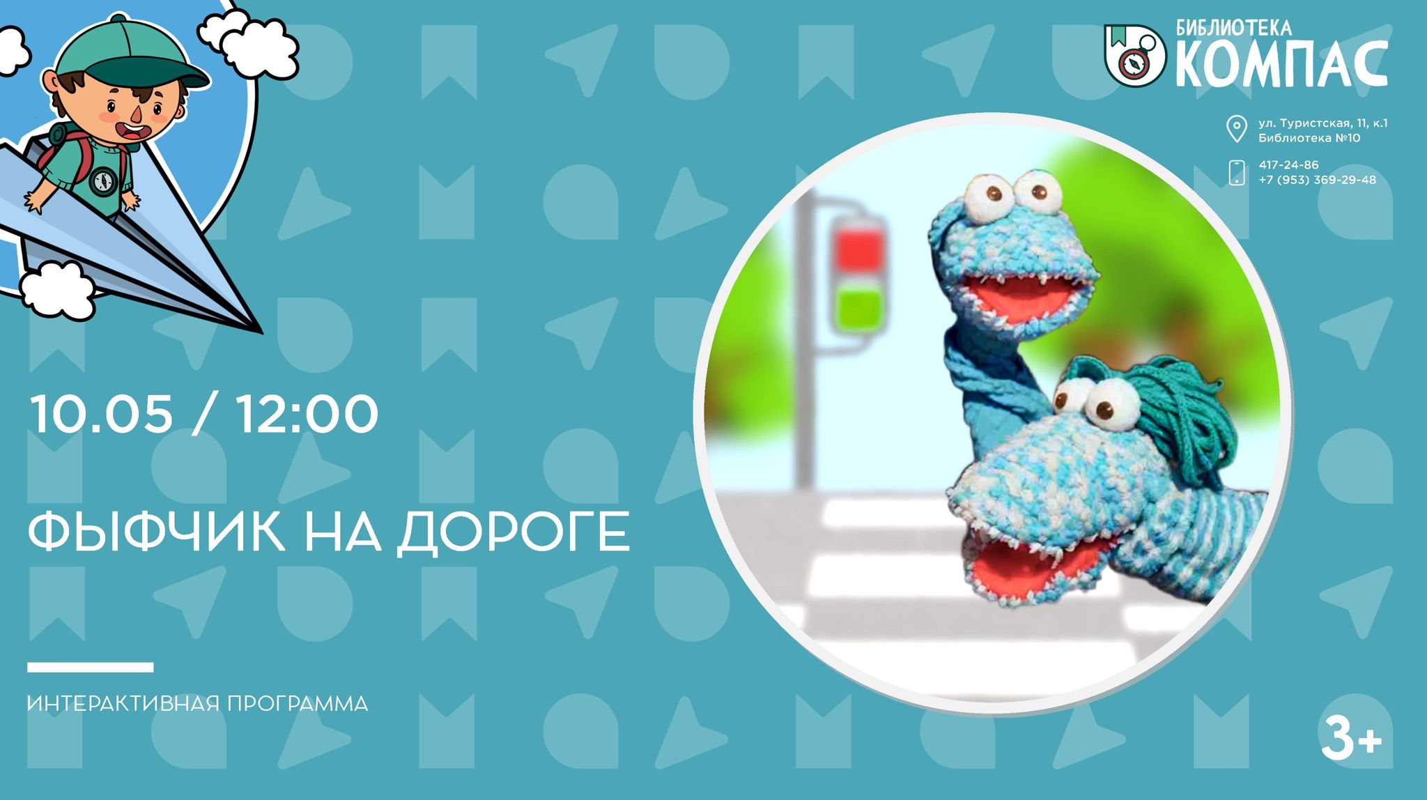 Фыфчик на дороге (3+)