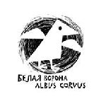 Белая ворона / Albus Corvus