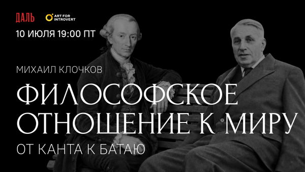 Лекция «Философское отношение к миру: от Канта к Батаю»