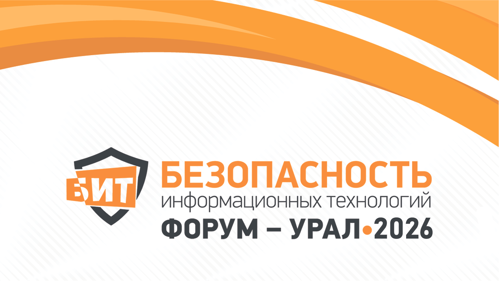 БИТ Урал 2026