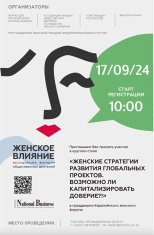 Круглый стол: Женские стратегии развития глобальных проектов. Можно ли капитализировать  Доверие. 