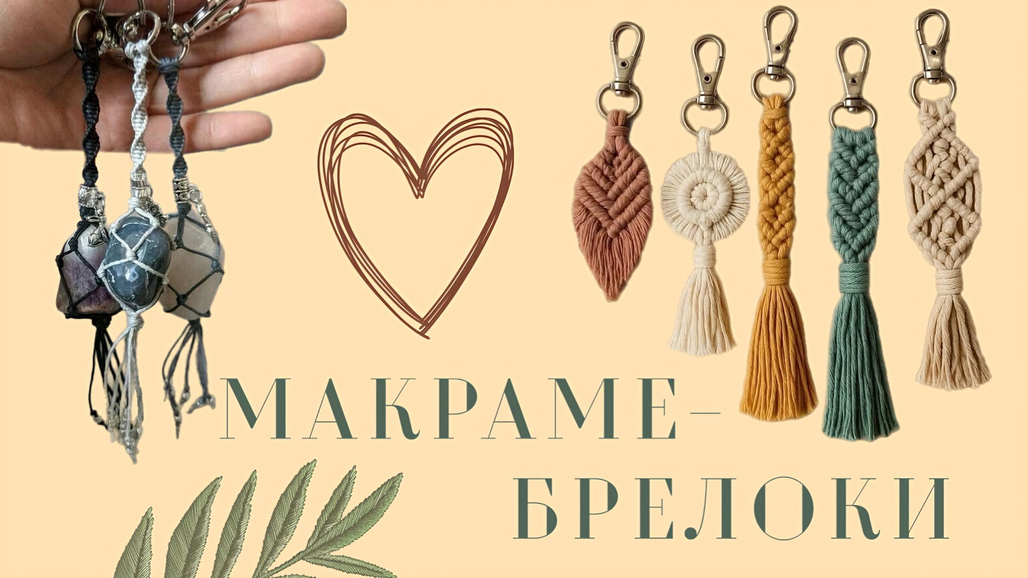 Магия узелков: экомастер-класс по плетению макраме-брелоков