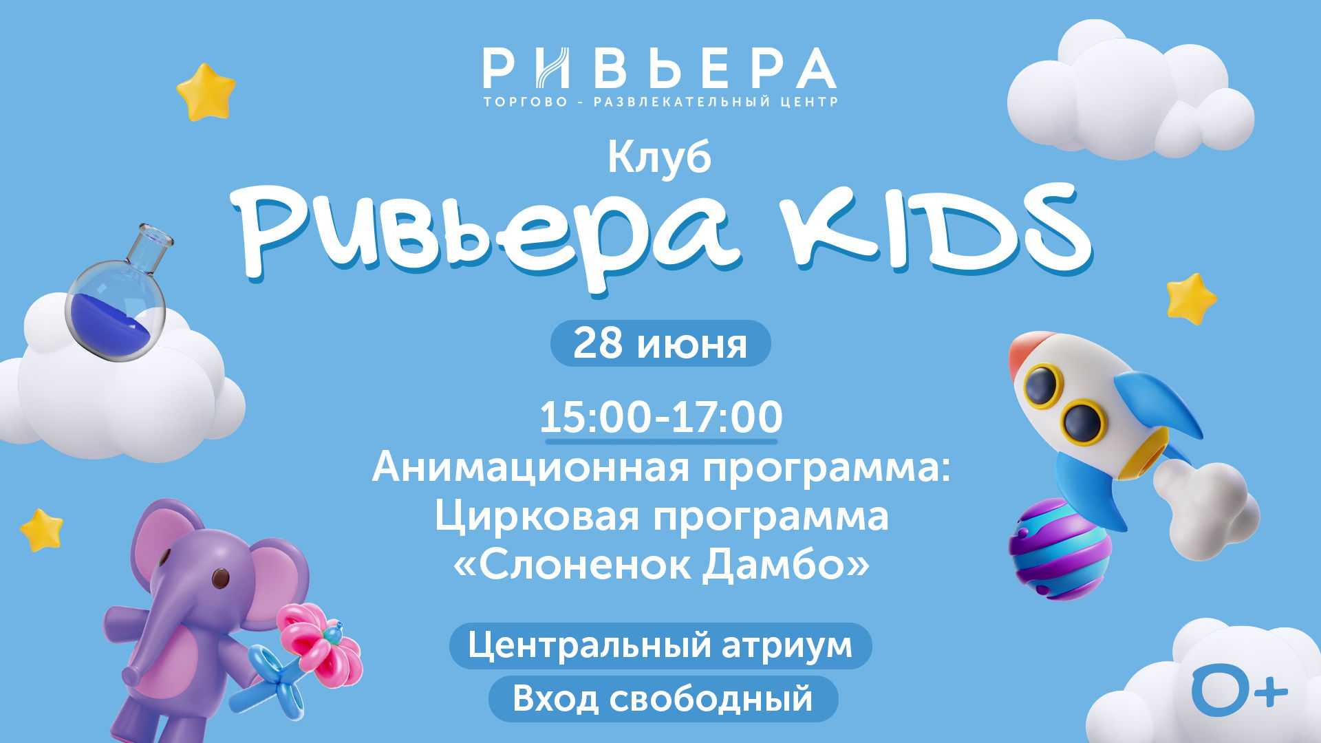 Клуб "Ривьера Кидс": анимационная Цирковая программа «Слоненок Дамбо»