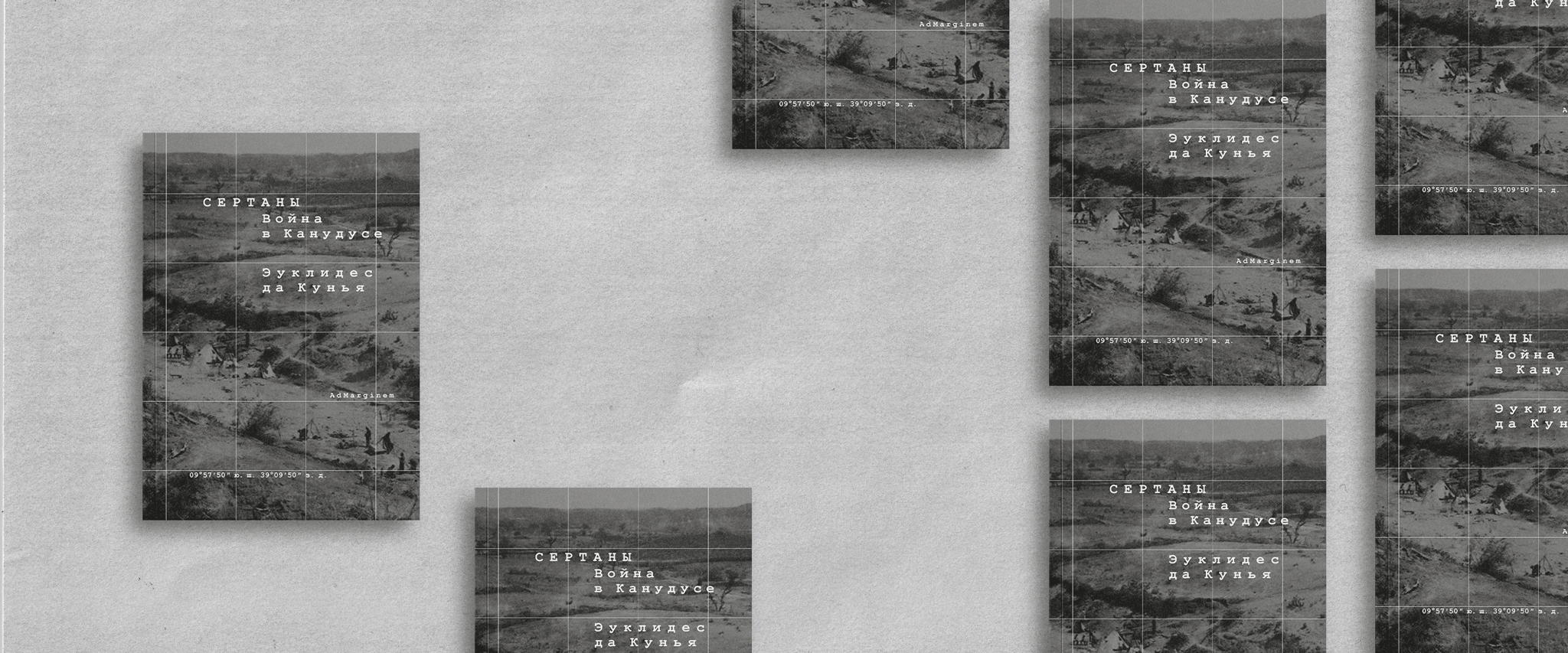 Презентация книги бразильского писателя Эуклидиса да Куньи «Сертаны. Война в Канудусе»