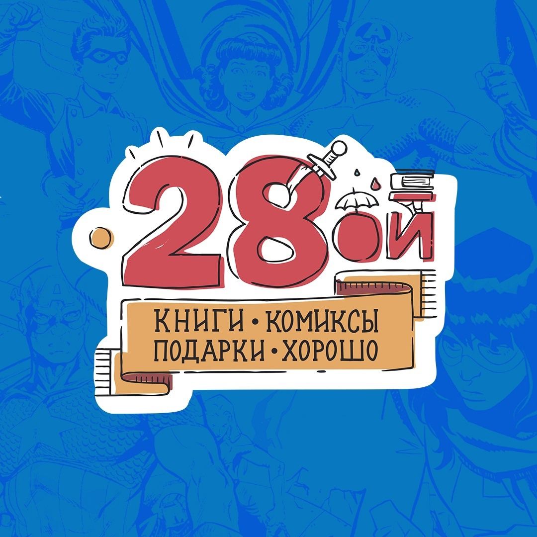 Двадцать Восьмой (28oi.ru)