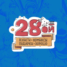 Двадцать Восьмой (28oi.ru)