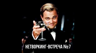 БИЗНЕС-ВСТРЕЧА