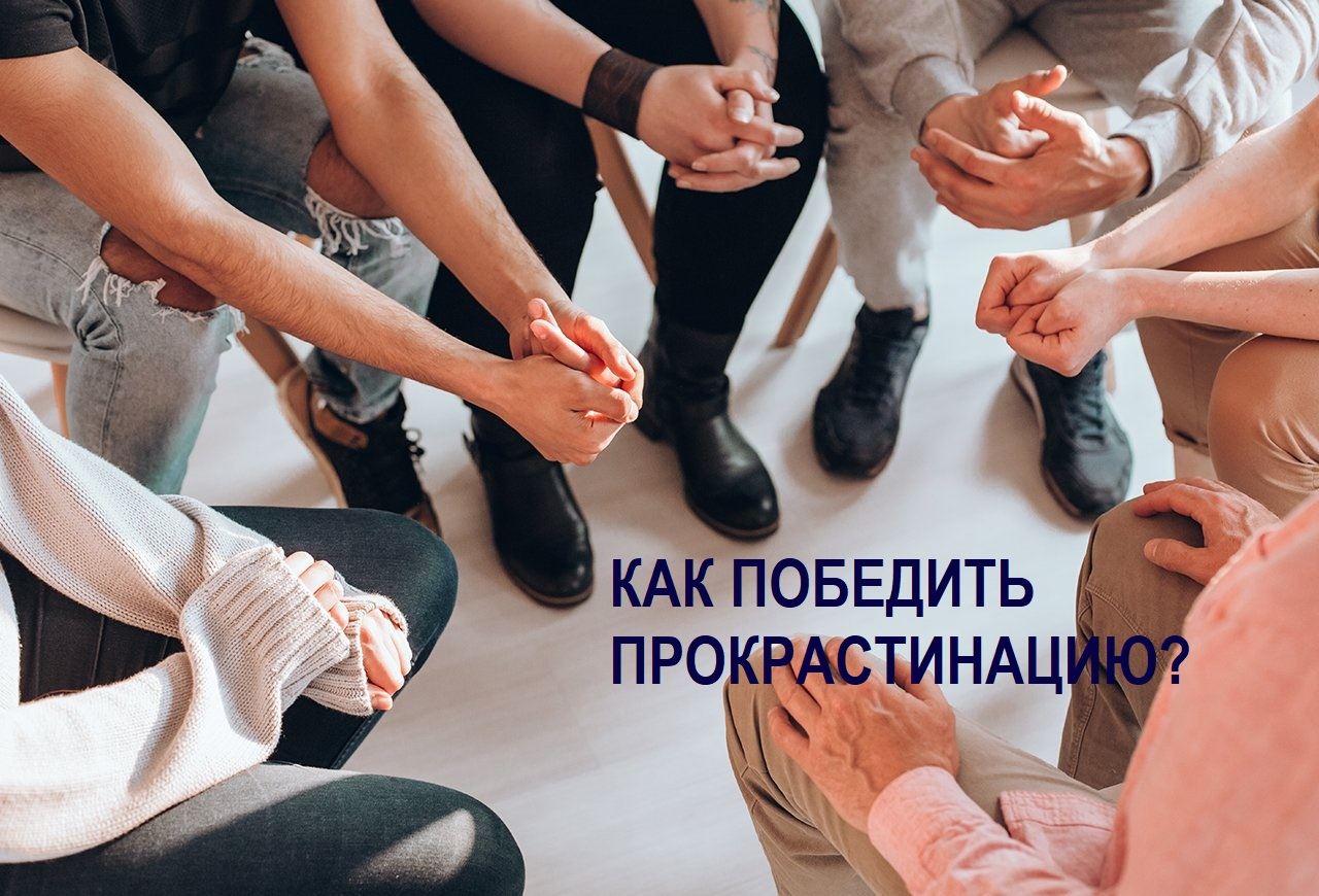 Прокрастинация как ресурс. Тренинговая группа