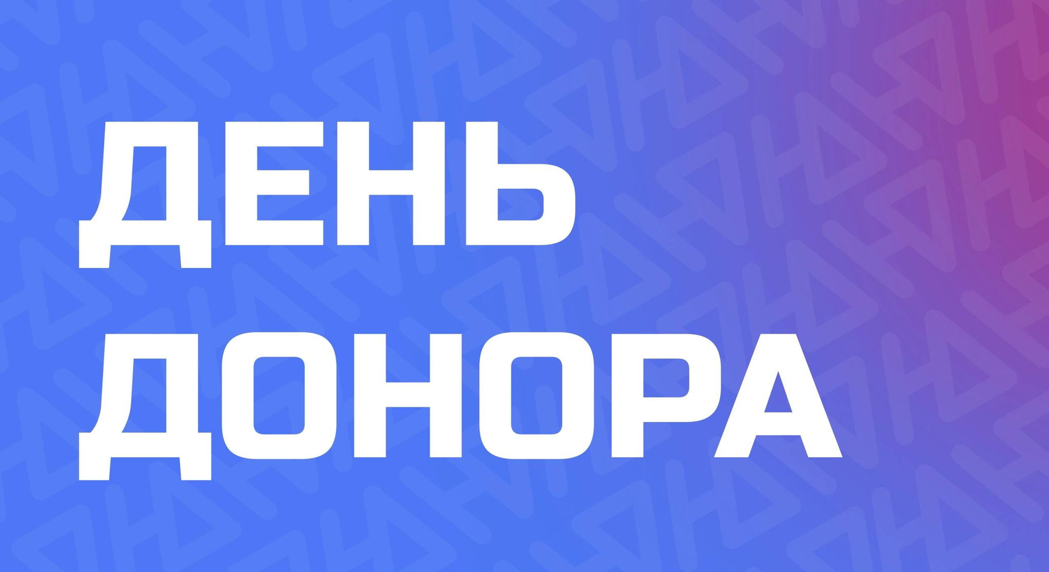 День Донора в ПМК "Патриот"