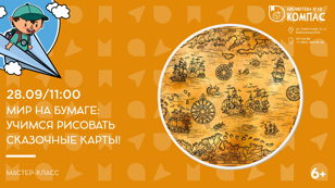 Мир на бумаге: учимся рисовать сказочные карты! (6+) 